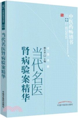當代名醫腎病驗案精華（簡體書）