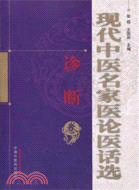 現代中醫名家醫論醫話選：診斷卷（簡體書）