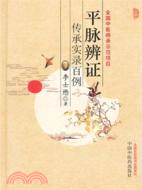 平脈辨證傳承實錄百例（簡體書）