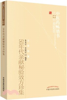 50年代親獻秘驗效方珍集（簡體書）