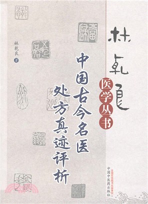 中國古今名醫處方真跡評析（簡體書）