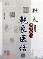 乾良醫話（簡體書）