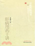 肝病用藥十講（簡體書）