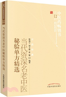 當代資深名老中醫秘驗單方精選（簡體書）