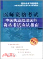 中醫執業助理醫師資格考試應試指南(2012年版)（簡體書）