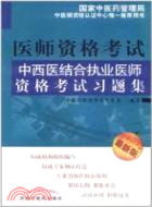 中西醫結合執業醫師資格考試習題集(2012年版)（簡體書）