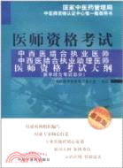 中西醫結合執業醫師、中西醫結合執業助理醫師醫師資格考試大綱(醫學綜合筆試部分)(2012年版)（簡體書）