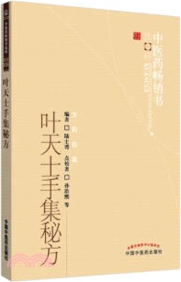 葉天士手集秘方（簡體書）