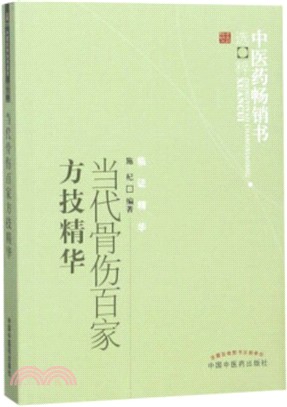 當代骨傷百家方技精華（簡體書）