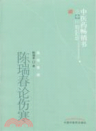 陳瑞春論傷寒（簡體書）