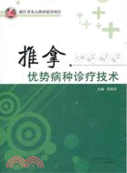 推拿優勢病診療技術（簡體書）