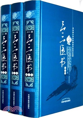 三三醫書(全三冊)（簡體書）