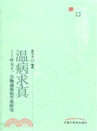 溫病求真：葉天士、吳鞠通溫病學說研究（簡體書）