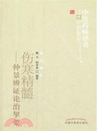 傷寒精髓：仲景辨證論治挈要（簡體書）