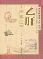 乙肝百家百方（簡體書）