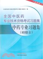 中藥專業習題集(初級士)全國中醫藥專業技術資料考試習題集（簡體書）