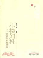 小樓婦科：十一世紀祖傳婦科經驗（簡體書）