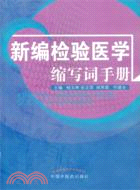 新編檢驗醫學縮寫詞手冊（簡體書）