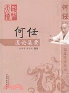 何任醫論集要（簡體書）