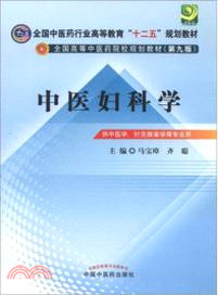 中醫婦科學（簡體書）