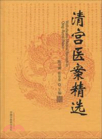 清宮醫案精選（簡體書）