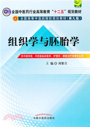 組織學與胚胎學(第九版)（簡體書）