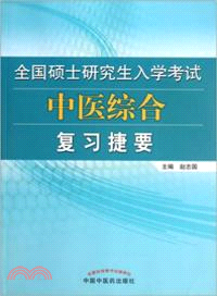 全國碩士研究生入學考試中醫綜合復習捷要（簡體書）