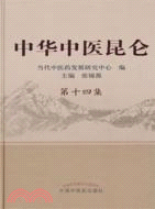 中華中醫昆侖第十四集（簡體書）