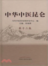 中華中醫昆侖第十三集（簡體書）