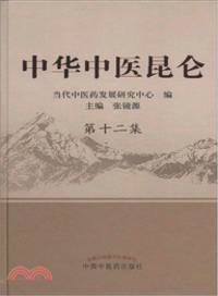 中華中醫昆侖第十二集（簡體書）