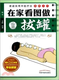 在家看圖做拔罐 （簡體書）