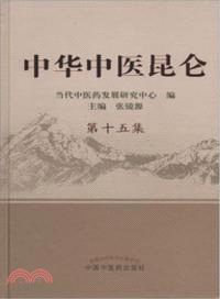 中華中醫昆侖第十五集（簡體書）