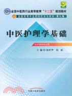 中醫護理學基礎(第九版)（簡體書）