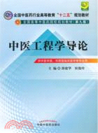 中醫工程學導論(第九版)（簡體書）