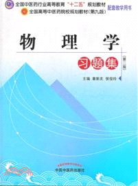 物理學習題集(第九版)（簡體書）