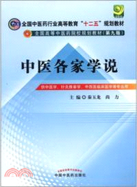 中醫各家學說（簡體書）