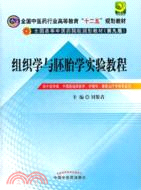 組織學與胚胎學實驗教程（簡體書）