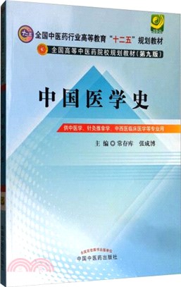 中國醫學史（簡體書）