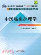 中醫臨床護理學(第九版)（簡體書）