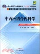 中西醫結合內科學(第九版)（簡體書）