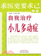 自我治療小兒多動症（簡體書）