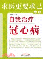 自我治療冠心病（簡體書）