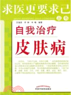 自我治療皮膚病（簡體書）