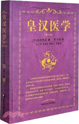 皇漢醫學(修訂版)（簡體書）