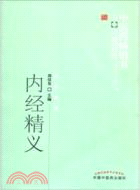 內經精義（簡體書）