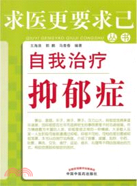 自我治療抑鬱症（簡體書）