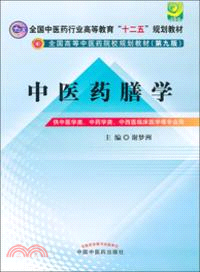 中醫藥膳學(第九版)（簡體書）