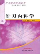 針刀系列：針刀內科學 （簡體書）