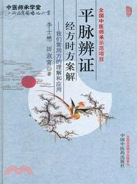 平脈辨證經方時方案解：我們常用方的理解和應用（簡體書）