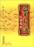 皇甫謐醫著集要（簡體書）